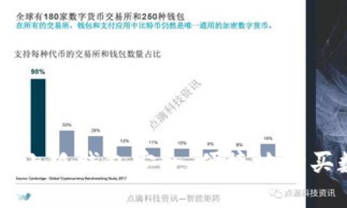 如何通过小狐钱包安全、便捷地购买数字货币