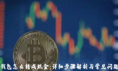 小狐钱包怎么转成现金：详细步骤解析