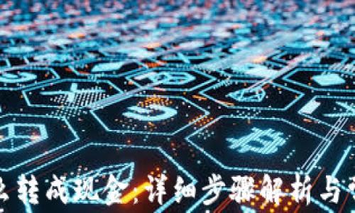 
小狐钱包怎么转成现金：详细步骤解析与常见问题解答