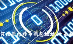 如何注册比特币钱包地址：全面指南