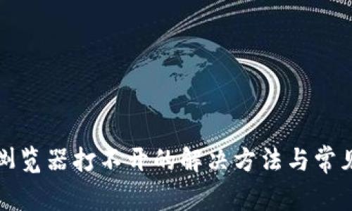 小狐钱包浏览器打不开的解决方法与常见问题解析