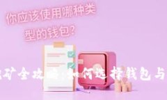 狗狗币挖矿全攻略：如何选择钱包与提
