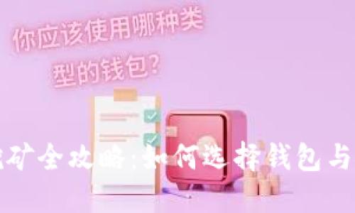 狗狗币挖矿全攻略：如何选择钱包与提升收益