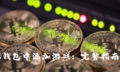 如何在小狐钱包中添加游戏: 完整指南