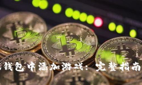如何在小狐钱包中添加游戏: 完整指南与步骤解析