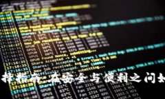 国内USDT钱包选择指南：在安全与便利