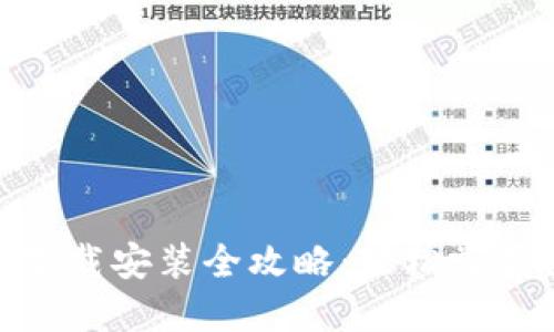 小狐钱包360下载安装全攻略:轻松掌握数字资产管理