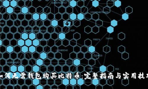 如何无需钱包购买比特币:完整指南与实用技巧