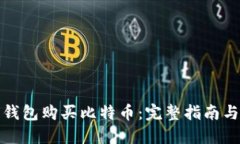 如何无需钱包购买比特币：完整指南与