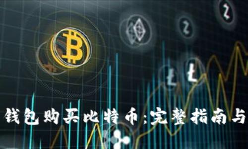 如何无需钱包购买比特币:完整指南与实用技巧