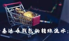如何查看泰达币钱包的转账流水：详细