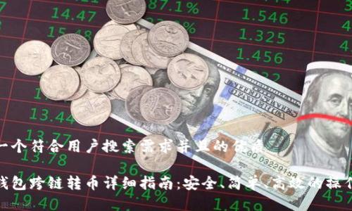 思考一个符合用户搜索需求并且的优质
小狐钱包跨链转币详细指南:安全、简单、高效的操作步骤