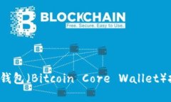  比特币核心钱包（Bitcoin Core Wallet）挖