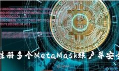 如何注册多个MetaMask账户并安全管理