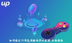   如何通过TP钱包便捷购买以太坊：全