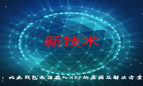 : 比太钱包无法存入XRP的原因及解决方案