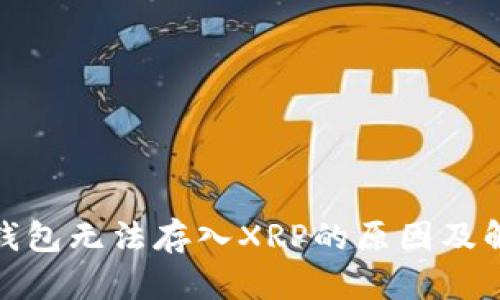 : 比太钱包无法存入XRP的原因及解决方案