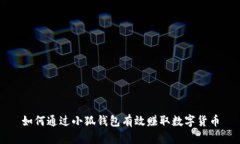 如何通过小狐钱包有效赚取数字货币