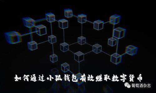 如何通过小狐钱包有效赚取数字货币