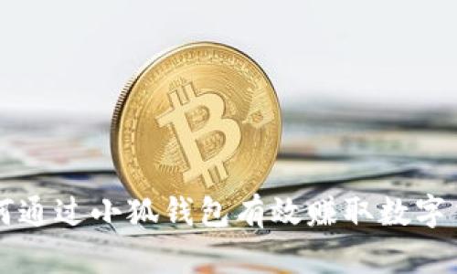 如何通过小狐钱包有效赚取数字货币
