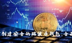  如何创建安全的瑞波币钱包：全面指