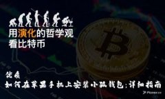 优质如何在苹果手机上安装小狐钱包：