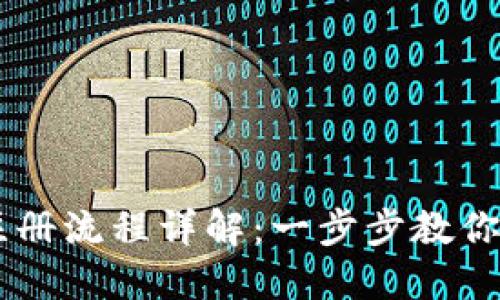 : USDT数字钱包注册流程详解:一步步教你轻松创建安全钱包