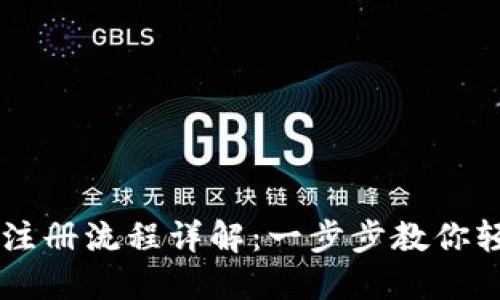 : USDT数字钱包注册流程详解:一步步教你轻松创建安全钱包