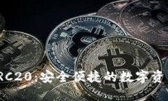 小狐钱包TRC20：安全便捷的数字资产管