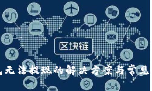 小狐钱包无法提现的解决方案与常见问题解析