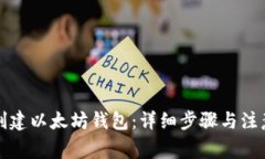 如何创建以太坊钱包：详细步骤与注意