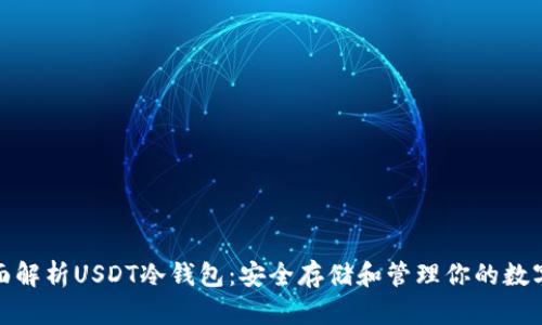 : 全面解析USDT冷钱包:安全存储和管理你的数字资产