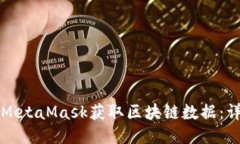 如何从MetaMask获取区块链数据：详细指