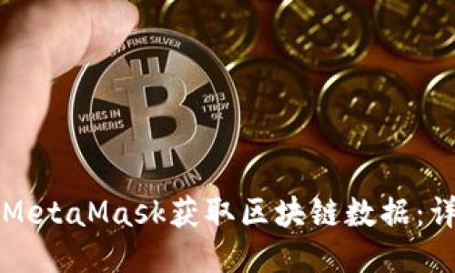 如何从MetaMask获取区块链数据:详细指南