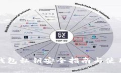 小狐钱包私钥安全指南与使用技巧
