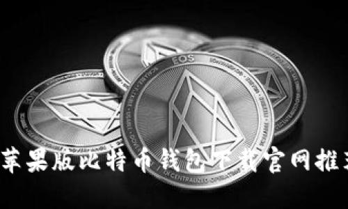 2023年最新苹果版比特币钱包下载官网推荐及使用指南