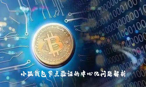 小狐钱包节点验证的中心化问题解析