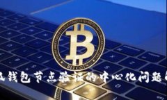 小狐钱包节点验证的中心化问题解析