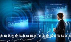 以太坊钱包密码找回指南：失去密码后