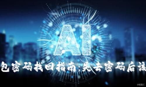 以太坊钱包密码找回指南:失去密码后该如何自救