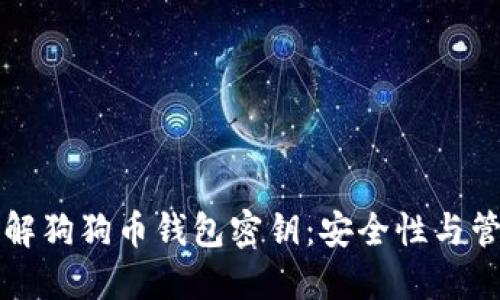 深入了解狗狗币钱包密钥:安全性与管理技巧