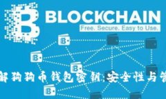 深入了解狗狗币钱包密钥：安全性与管
