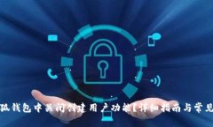 如何在小狐钱包中关闭创建用户功能？
