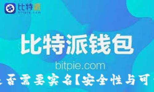 泰达币钱包是否需要实名?安全性与可靠性全面解析