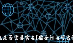   泰达币钱包是否需要实名？安全性与