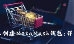 如何在电脑上创建MetaMask钱包：详细一