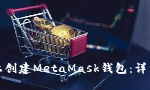 如何在电脑上创建MetaMask钱包:详细一步步教程