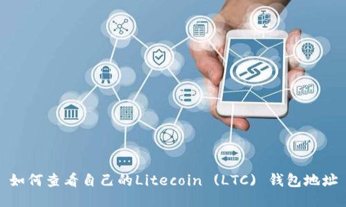 如何查看自己的Litecoin (LTC) 钱包地址