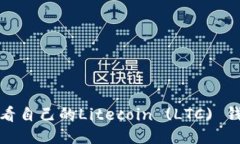 如何查看自己的Litecoin (LTC) 钱包地址