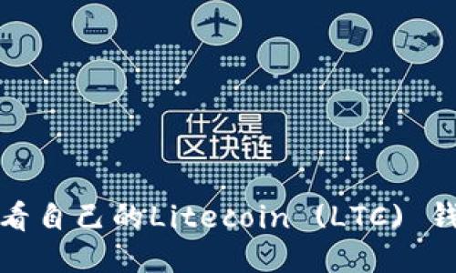 如何查看自己的Litecoin (LTC) 钱包地址